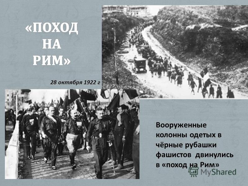 Вооруженные колонны одетых в чёрные рубашки фашистов двинулись в «поход на Рим» 28 октября 1922 г