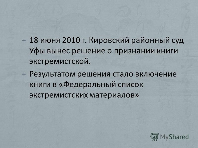 + 18 июня 2010 г. Кировский районный суд Уфы вынес решение о признании книги экстремистской. + Результатом решения стало включение книги в «Федеральный список экстремистских материалов»