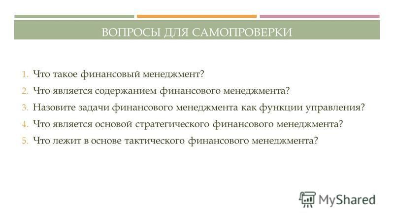 Контрольная Работа На Тему Содержание Финансового Менеджмента, Его Цель И Задачи Контрольная Работа На Тему Содержание Финансового Менеджмента, Его Цель И Задачи