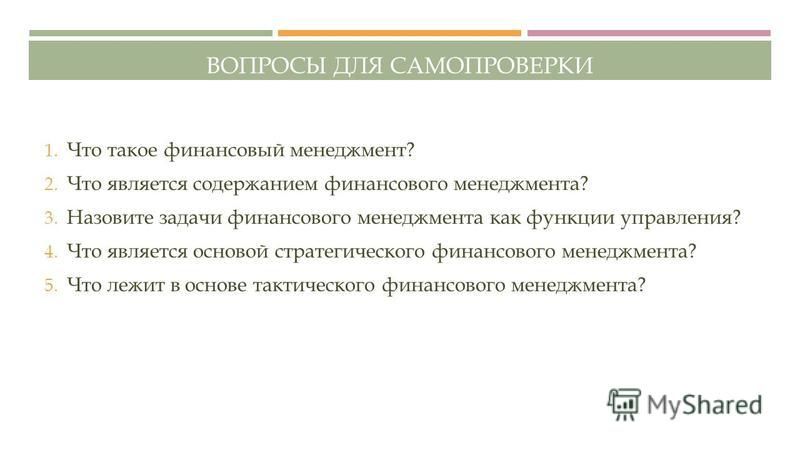 Контрольная работа по теме Основы финансового менеджмента