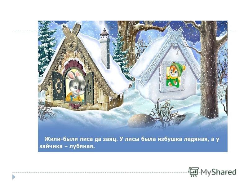 Жили Были Лиса И Заяц