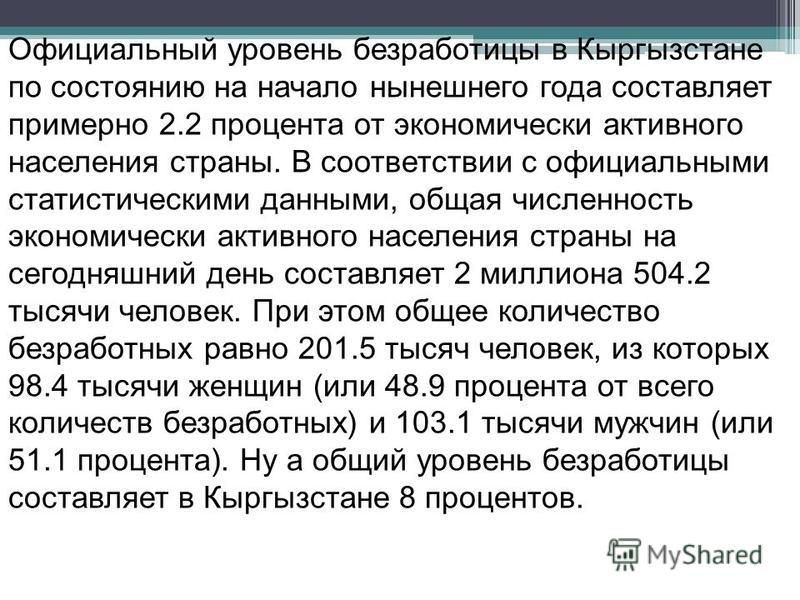 Реферат Безработица В Кыргызстане