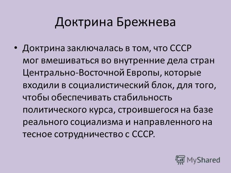 Доктрина брежнева презентация