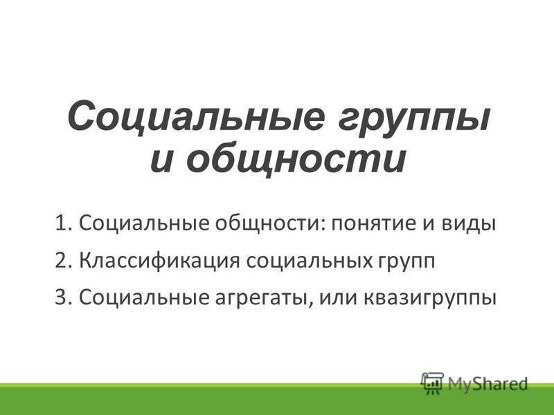 Реферат: Типология социальных общностей по степени устойчивости и по величине и другим критериям