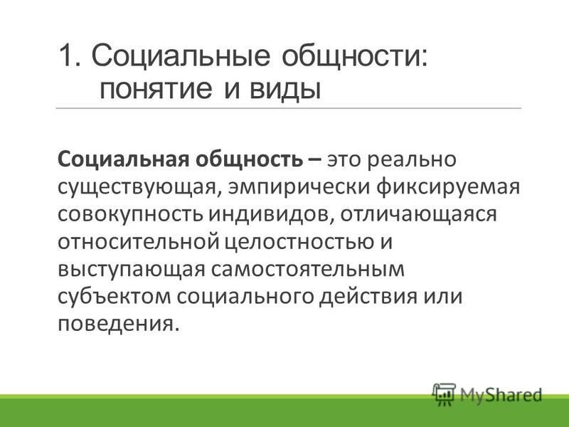 Реферат: Социальные общности: понятие, формы, структура