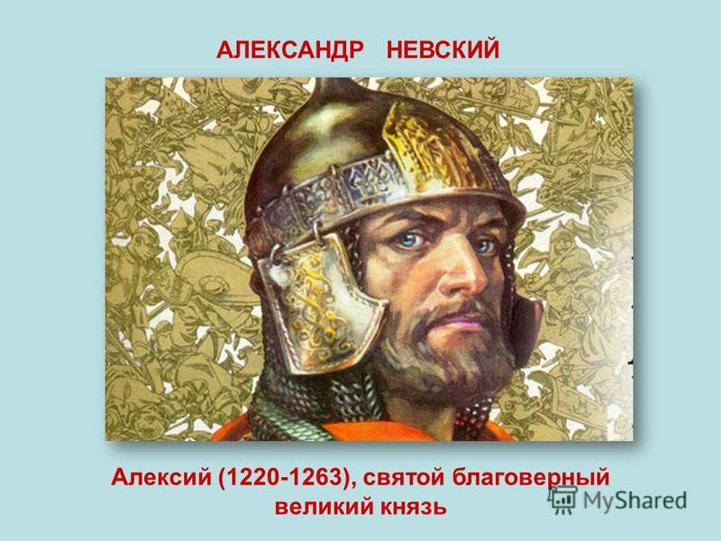 АЛЕКСАНДР НЕВСКИЙ Алексий (1220-1263), святой благоверный великий князь
