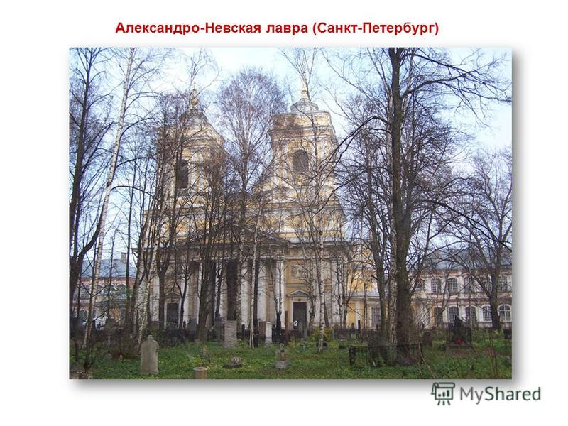 Александро-Невская лавра (Санкт-Петербург)