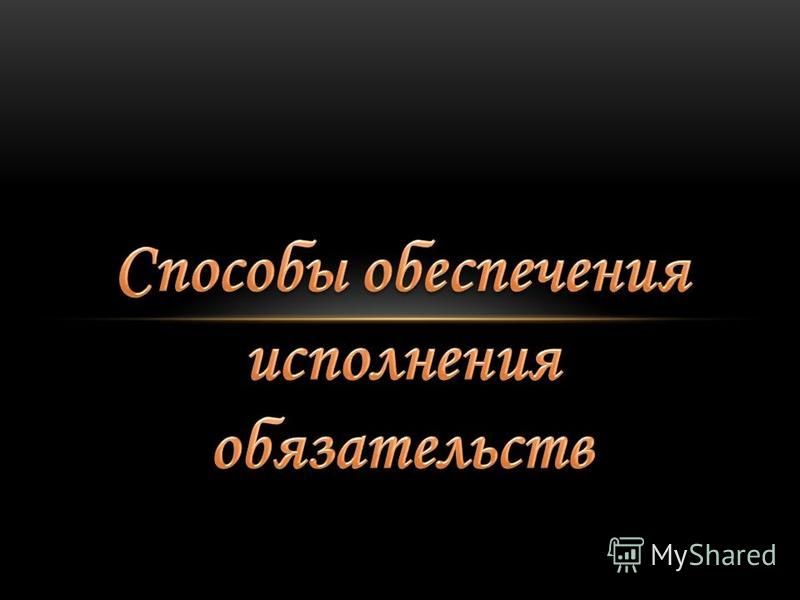 Способы Обеспечения Исполнения Обязательств Курсовая Способы Обеспечения Исполнения Обязательств Курсовая