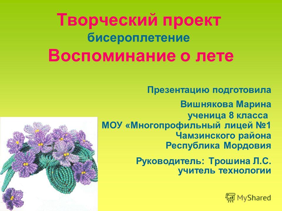 Творческий проект по технологии 6 класс бисероплетение Творческий проект по технологии 6 класс бисероплетение