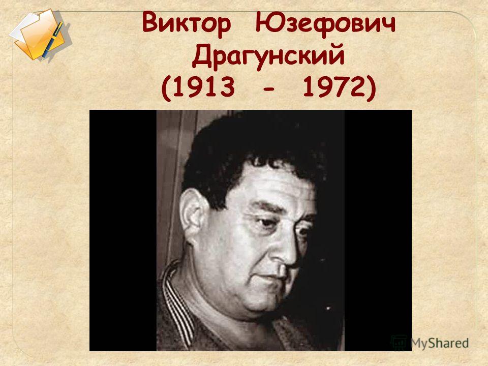 виктор драгунский денискины рассказы слушать виктор драгунский денискины рассказы слушать