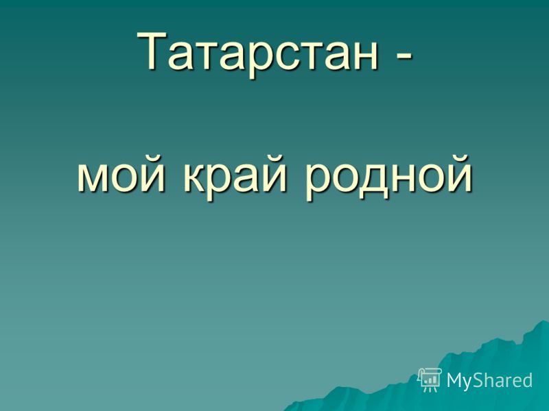 Презентация На Тему Мой Родной Край Татарстан Презентация На Тему Мой Родной Край Татарстан