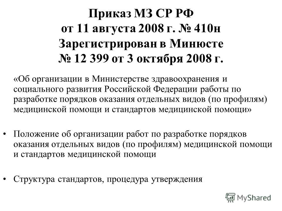 соцразвтия и минздрава 410 приказ