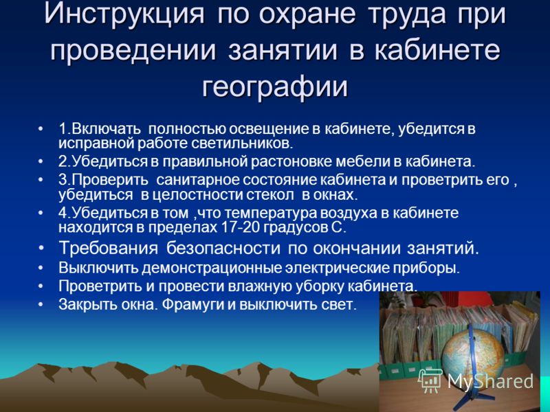 инструкция по охране труда в кабинете географии
