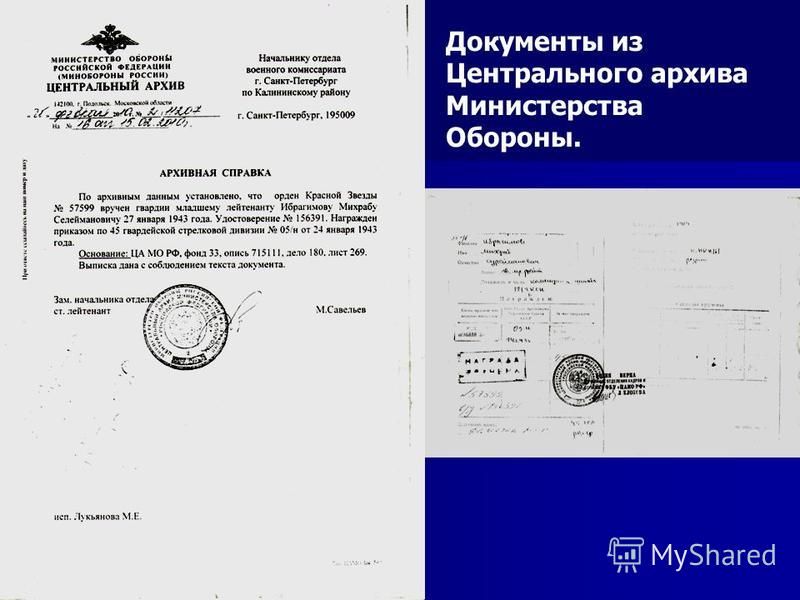 Документы из Центрального архива Министерства Обороны.