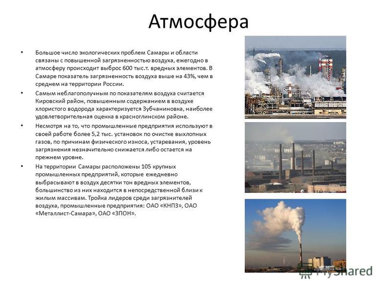 Реферат: Экологическая ситуация в городе Тольятти