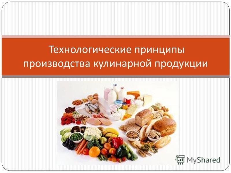 Реферат: Введение в кулинарию и основы рационального питания
