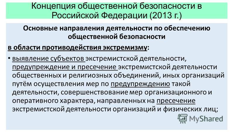 Дипломная работа: Изучение понятия экстремизма и проблемы противодействия и предупреждения его органами внутренних дел