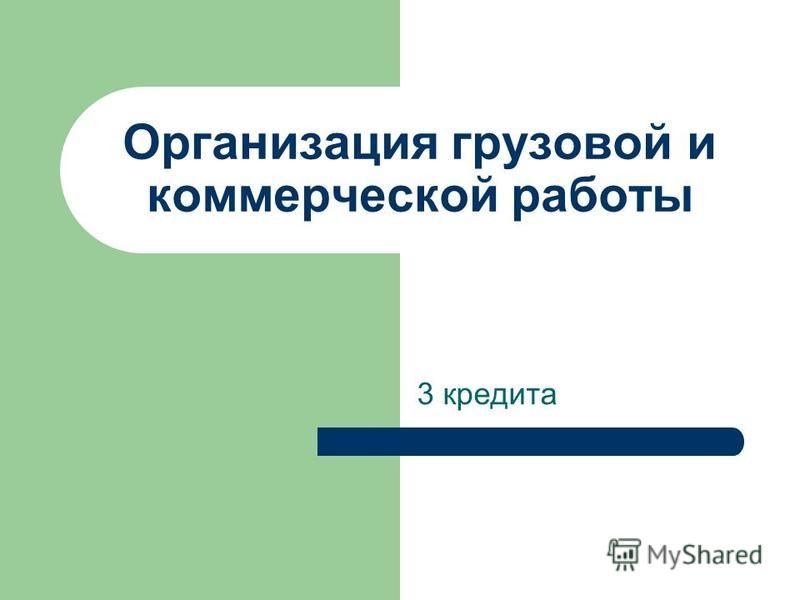 Реферат: Управление грузовой и коммерческой работой на станции и примыкающих к ней подъездных путях