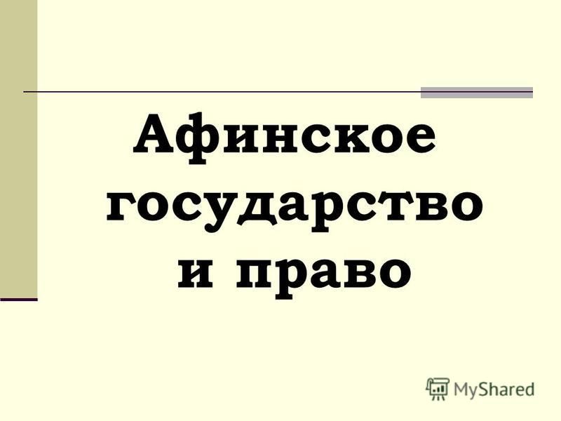 Реферат: Социальные структуры и сословные организации Древних Афин