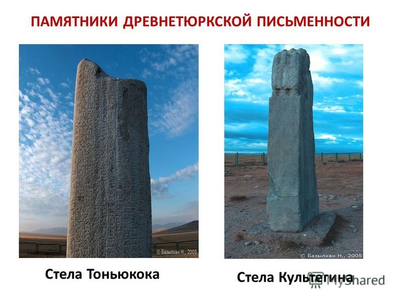 Реферат: Древнетюркские письменные памятники