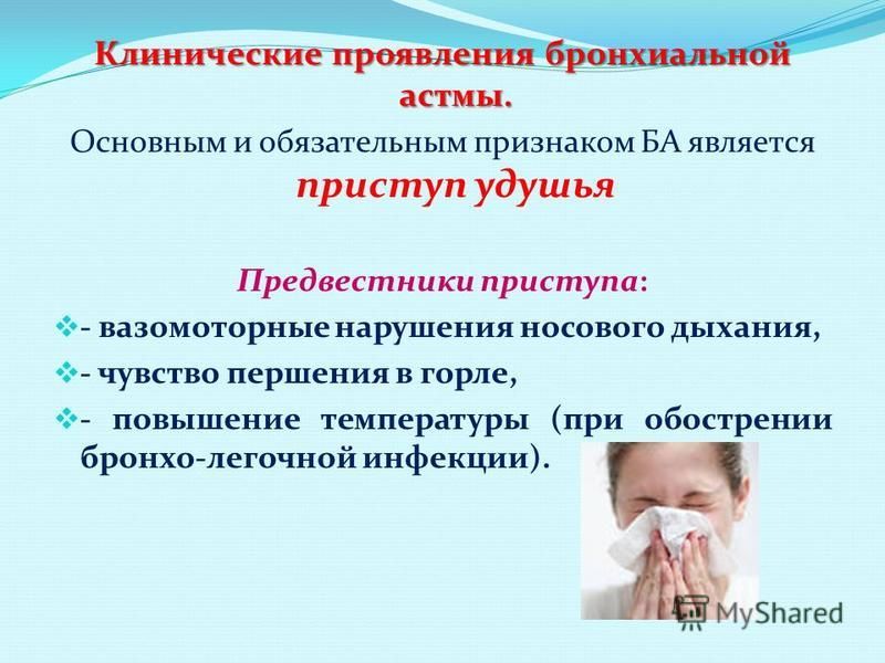 Основное клиническое проявление бронхиальной астмы