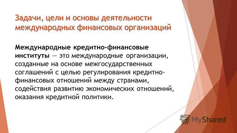 Курсовая работа: Международные финансовые организации и их роль в международных финансовых отношениях