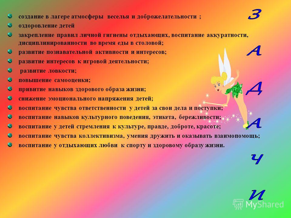 Создание в лагере атмосферы веселья и Создание в лагере атмосферы веселья и