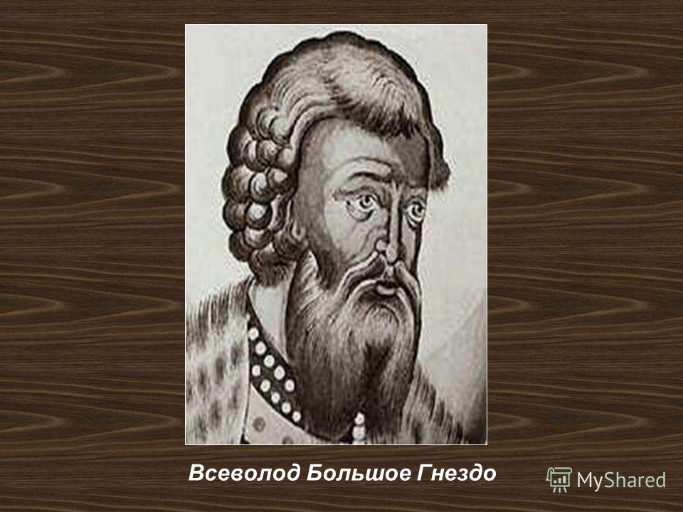 Всеволод Большое Гнездо Презентация 6 Класс Всеволод Большое Гнездо Презентация 6 Класс