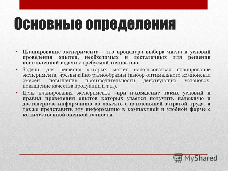 Планирование эксперимента презентация