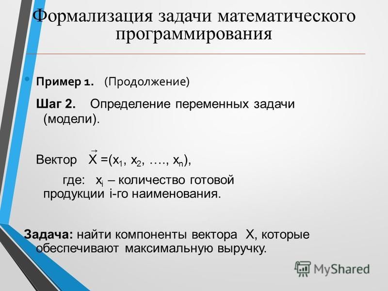 Презентация на тему: "Постановка задач математического программирования.". Скача