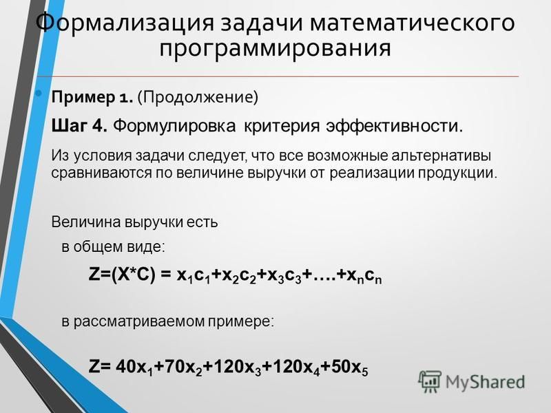 Презентация на тему: "Постановка задач математического программирования.". Скача