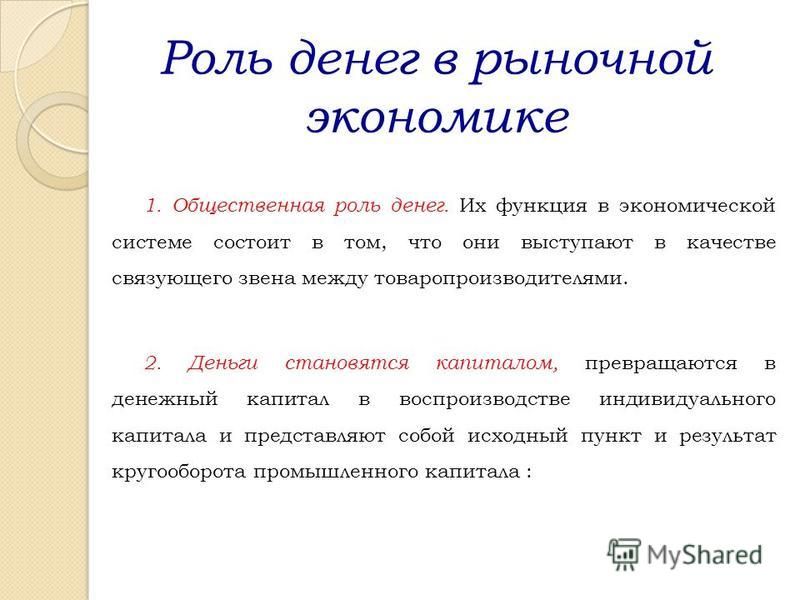 Курсовая работа: Сущность, функции и роль денег в современной экономике