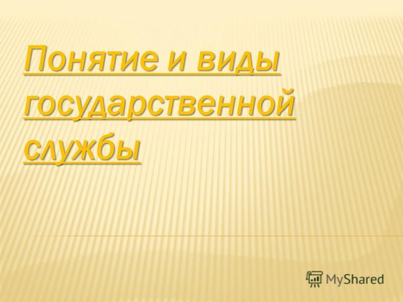 Понятие Государственной Службы И Ее Виды Реферат Понятие Государственной Службы И Ее Виды Реферат