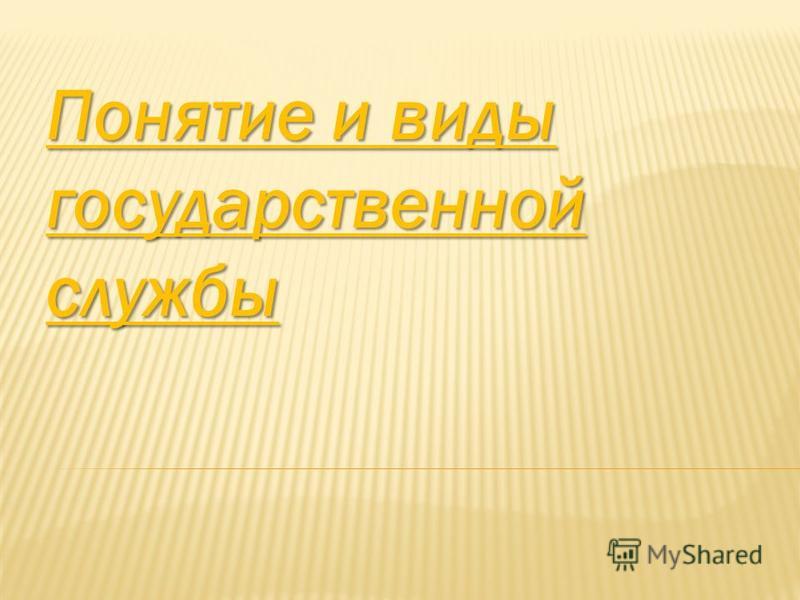 Реферат: Государственная служба. Принципы государственной службы