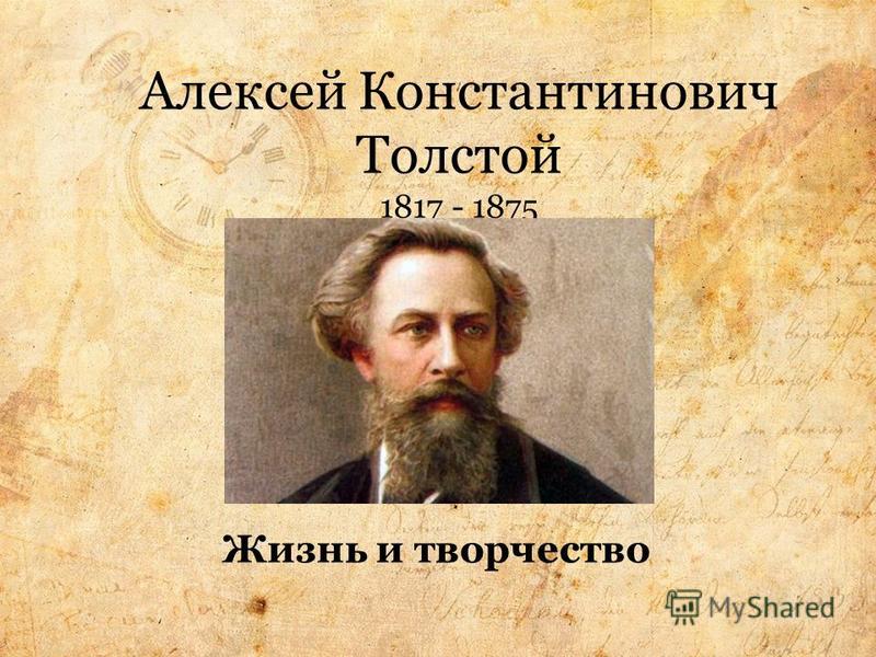 Доклад: Толстой А.К.