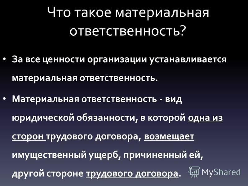 Презентация на тему материальная ответственность - Basanova.ru