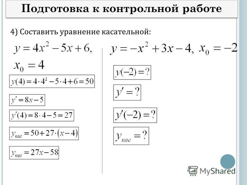 Подготовка к контрольной работе 4) Составить уравнение касательной: