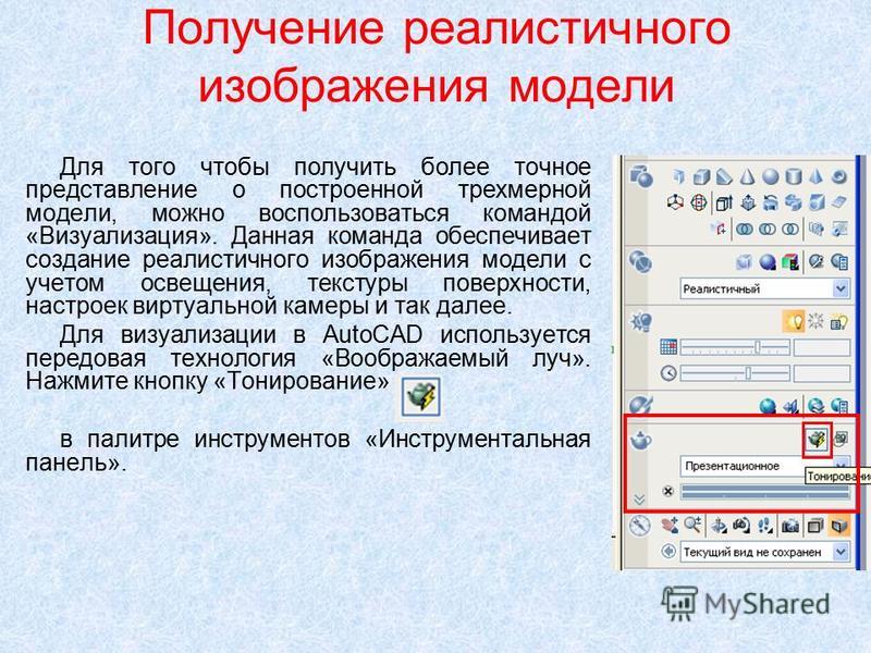 Каком виде графики возможно получение реалистичного изображения Презентация на тему: "Тема 3D моделирование в САПР AutoCAD Построение, редактиро