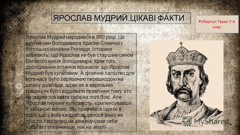 Реферат На Тему Ярослав Мудрий Реферат На Тему Ярослав Мудрий