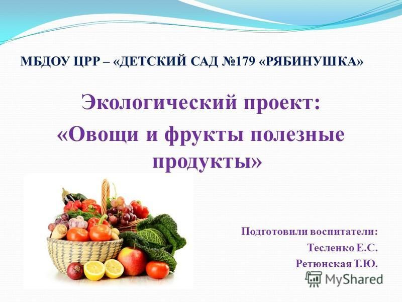 Проекты овощи старшая группа Проект в старшей группе на тему овощи и фрукты полезные продукты