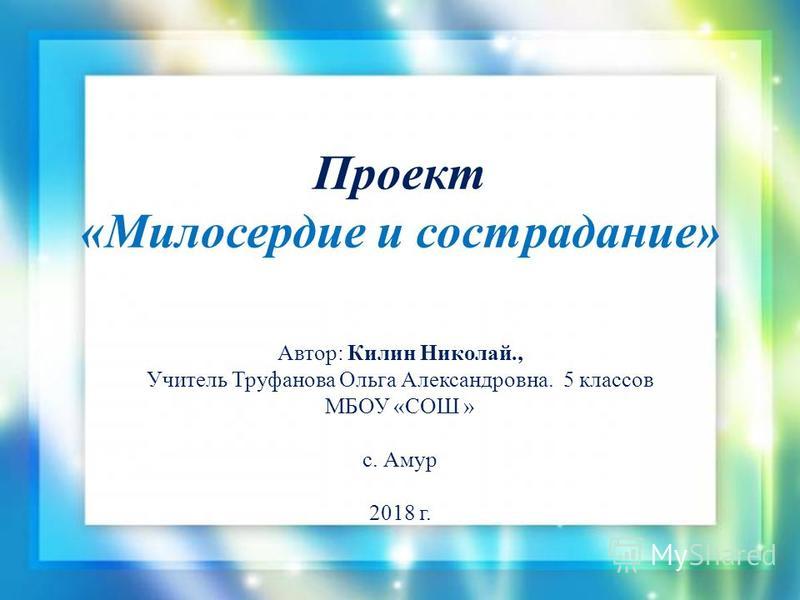 Проект на тему милосердие