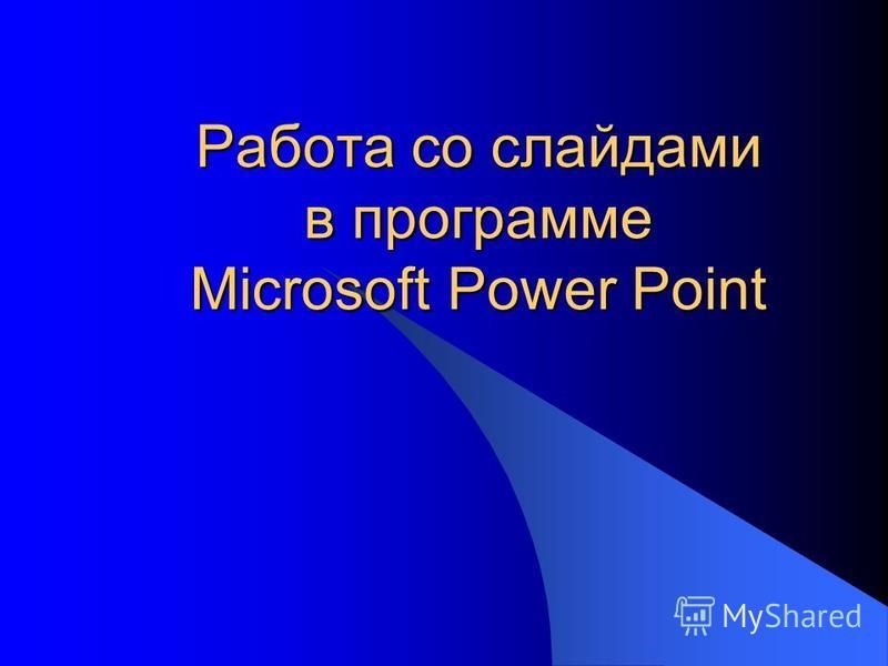 Работа со слайдами в программе Microsoft Power Point