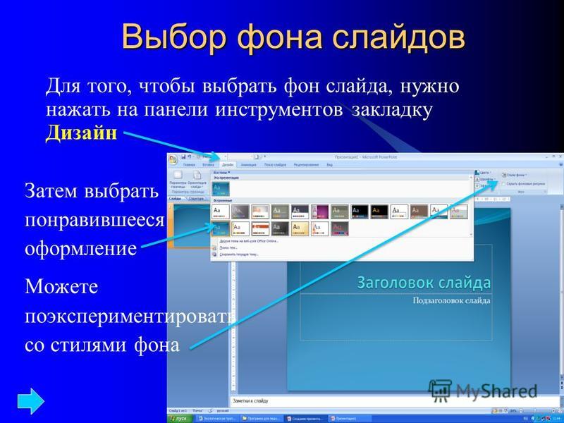 Выбор фона слайдов Для того, чтобы выбрать фон слайда, нужно нажать на панели инструментов закладку Дизайн Затем выбрать понравившееся оформление Можете поэкспериментировать со стилями фона