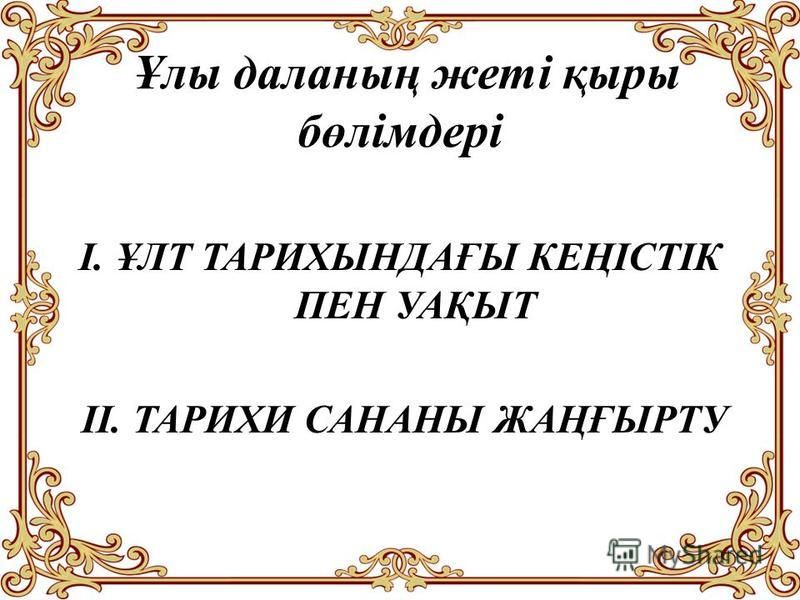 Ұлы Дала Жеті Қыры Эссе Ұлы Дала Жеті Қыры Эссе