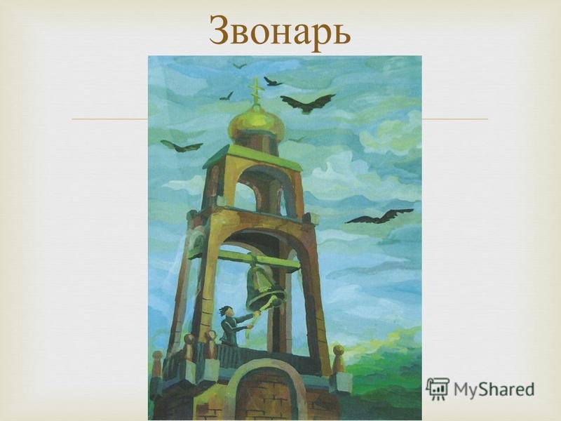 Колокол Джона Тропмана