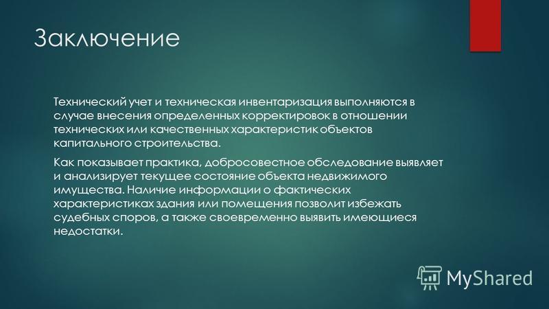 Виды технической инвентаризации презентация