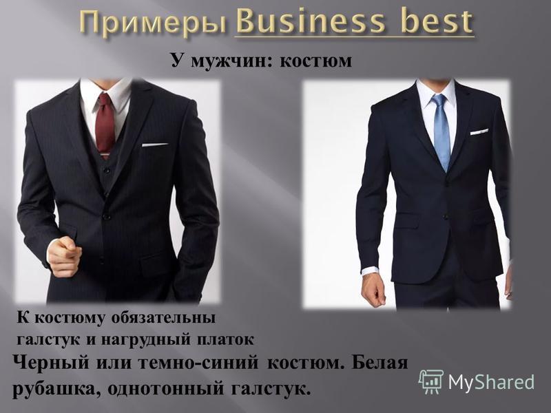 У мужчин : костюм Черный или темно - синий костюм. Белая рубашка, однотонный галстук. К костюму обязательны галстук и нагрудный платок