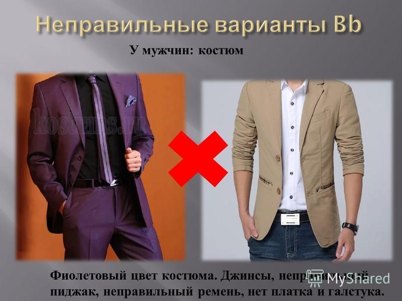 У мужчин : костюм Фиолетовый цвет костюма. Джинсы, неправильный пиджак, неправильный ремень, нет платка и галстука.