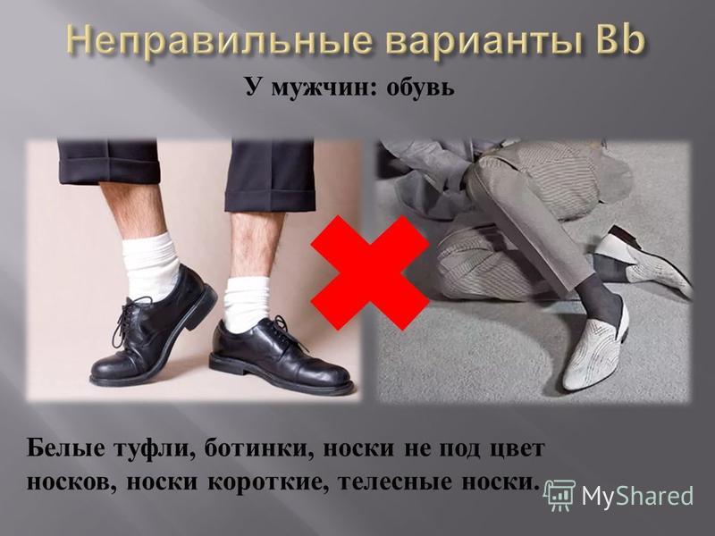 Белые туфли, ботинки, носки не под цвет носков, носки короткие, телесные носки. У мужчин : обувь