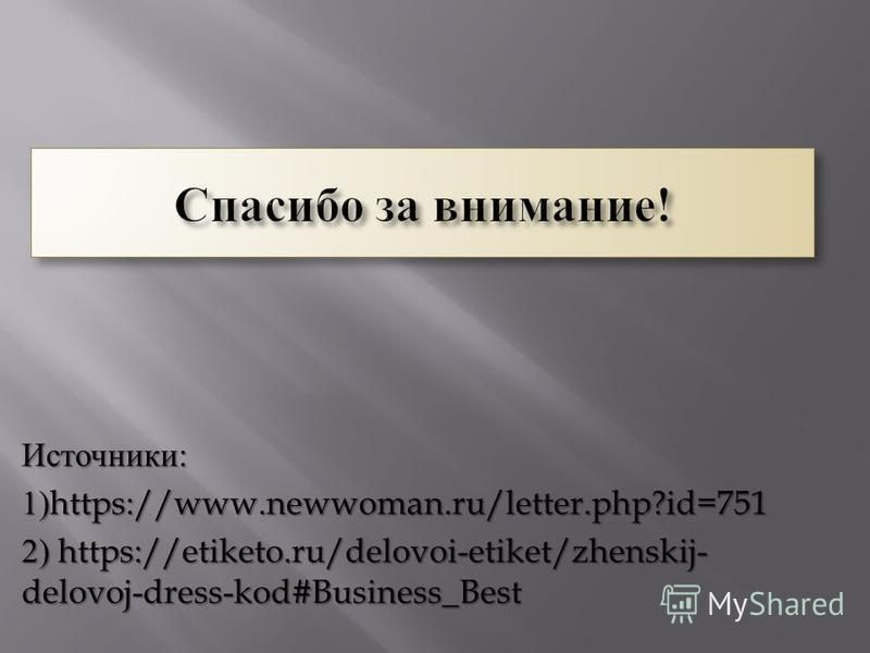 Источники : 1)https://www.newwoman.ru/letter.php?id=751 2) https://etiketo.ru/delovoi-etiket/zhenskij- delovoj-dress-kod#Business_Best